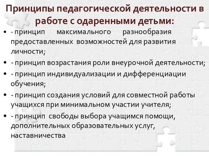 Принципы педагогической деятельности в работе с одаренными детьми: - принцип