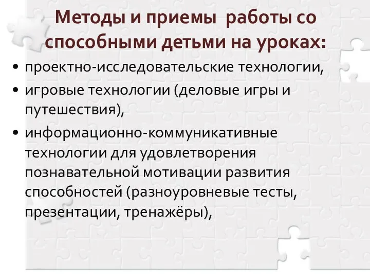 Методы и приемы работы со способными детьми на уроках: проектно-исследовательские