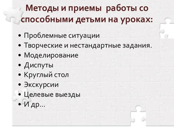 Методы и приемы работы со способными детьми на уроках: Проблемные