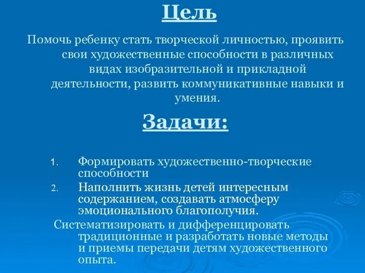 Цель Помочь ребенку стать творческой личностью, проявить свои художественные способности в различных видах