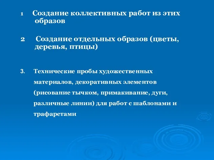 1 Создание коллективных работ из этих образов 2 Создание отдельных образов (цветы, деревья,