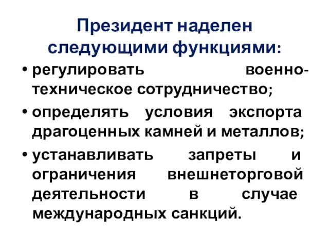 Президент наделен следующими функциями: регулировать военно-техническое сотрудничество; определять условия экспорта