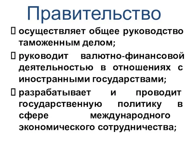 Правительство осуществляет общее руководство таможенным делом; руководит валютно-финансовой деятельностью в