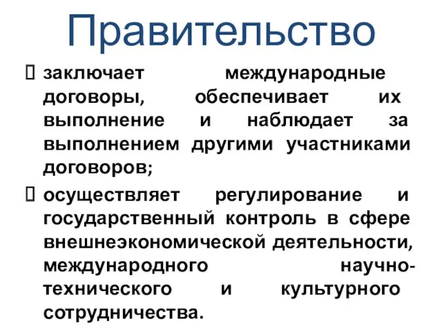 Правительство заключает международные договоры, обеспечивает их выполнение и наблюдает за