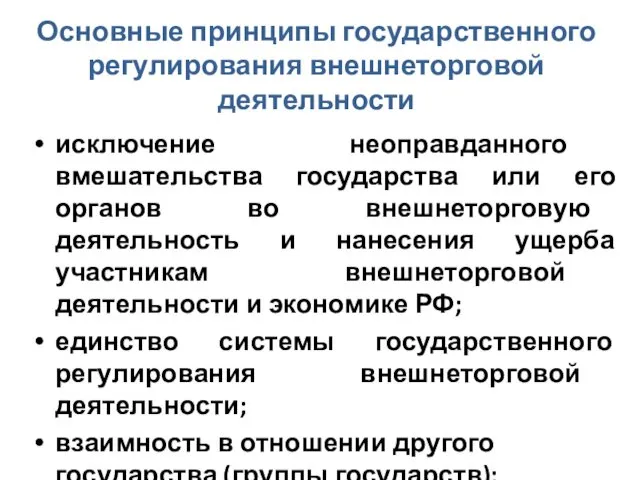 Основные принципы государственного регулирования внешнеторговой деятельности исключение неоправданного вмешательства государства