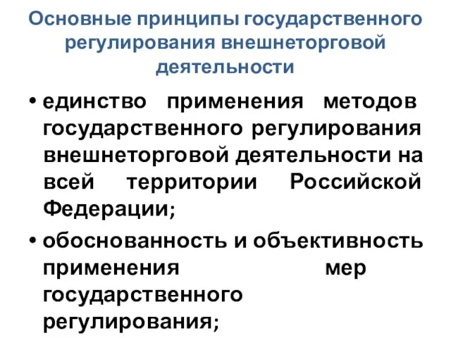 Основные принципы государственного регулирования внешнеторговой деятельности единство применения методов государственного