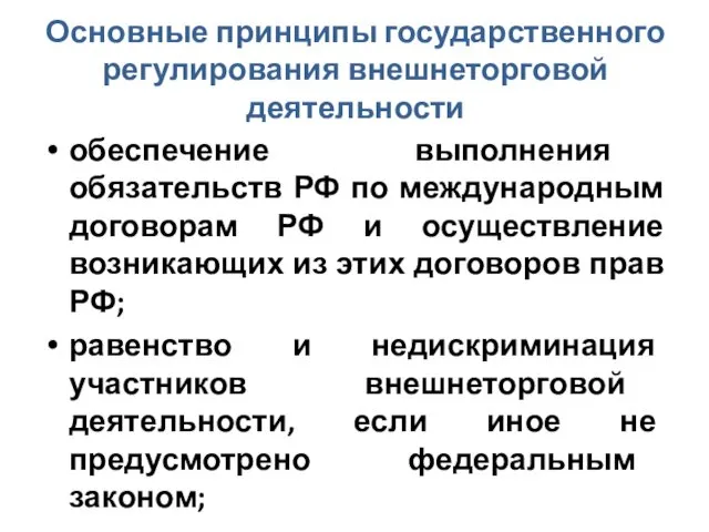 Основные принципы государственного регулирования внешнеторговой деятельности обеспечение выполнения обязательств РФ