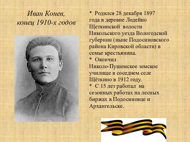 Иван Конев, конец 1910-х годов * Родился 28 декабря 1897