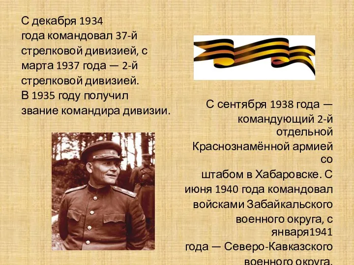С декабря 1934 года командовал 37-й стрелковой дивизией, с марта