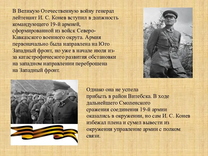 В Великую Отечественную войну генерал лейтенант И. С. Конев вступил