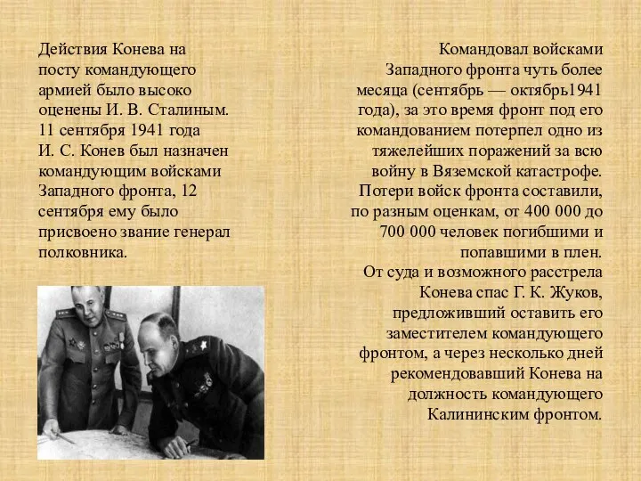 Действия Конева на посту командующего армией было высоко оценены И.