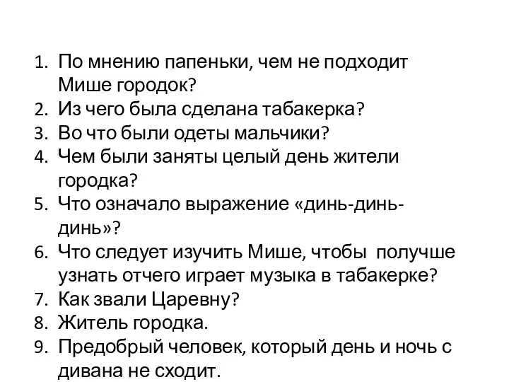 По мнению папеньки, чем не подходит Мише городок? Из чего