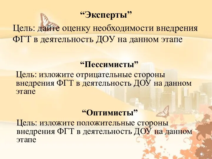 “Эксперты” Цель: дайте оценку необходимости внедрения ФГТ в деятельность ДОУ