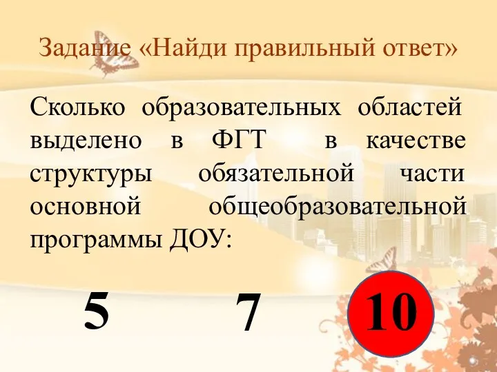 Задание «Найди правильный ответ» Сколько образовательных областей выделено в ФГТ