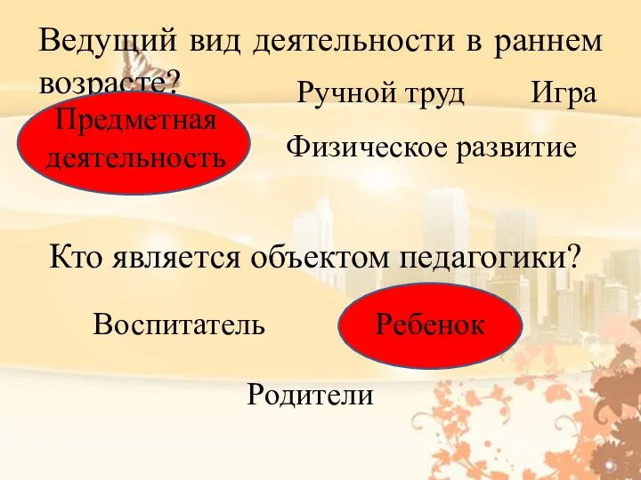 Ведущий вид деятельности в раннем возрасте? Предметная деятельность Ручной труд