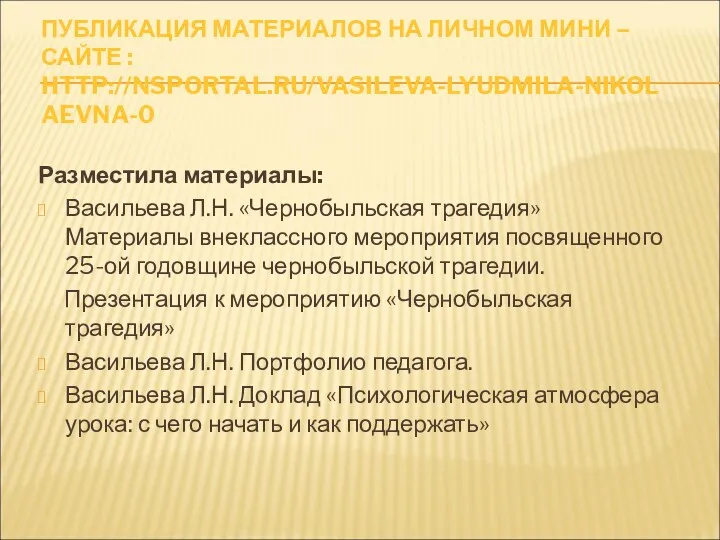 ПУБЛИКАЦИЯ МАТЕРИАЛОВ НА ЛИЧНОМ МИНИ – САЙТЕ : HTTP://NSPORTAL.RU/VASILEVA-LYUDMILA-NIKOLAEVNA-0 Разместила