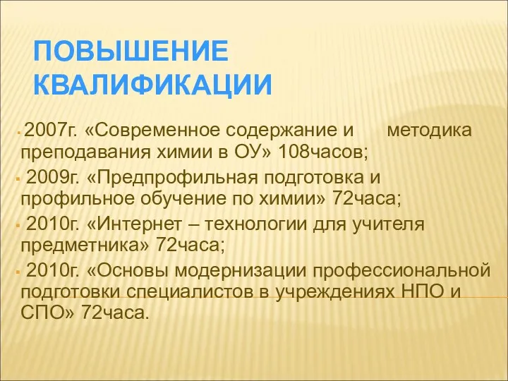 ПОВЫШЕНИЕ КВАЛИФИКАЦИИ 2007г. «Современное содержание и методика преподавания химии в