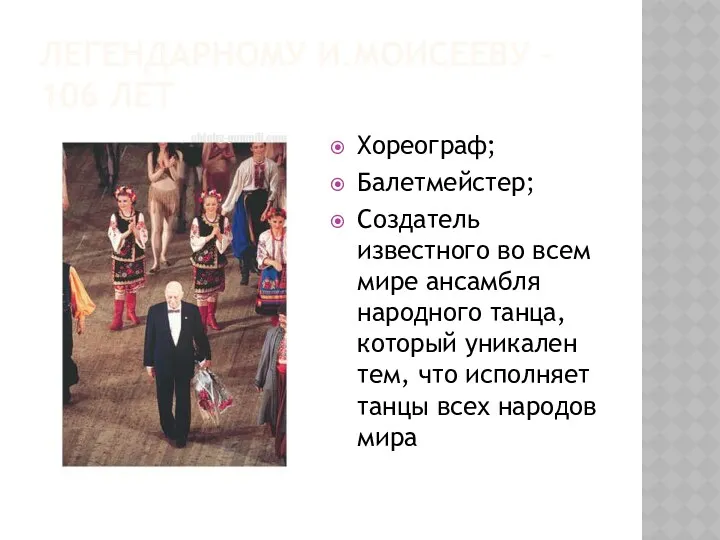 Легендарному И.Моисееву – 106 лет Хореограф; Балетмейстер; Создатель известного во