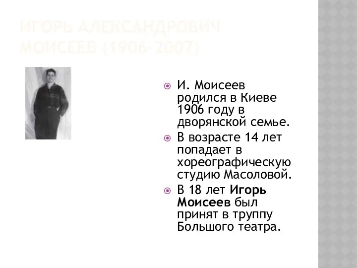 Игорь Александрович Моисеев (1906-2007) И. Моисеев родился в Киеве 1906