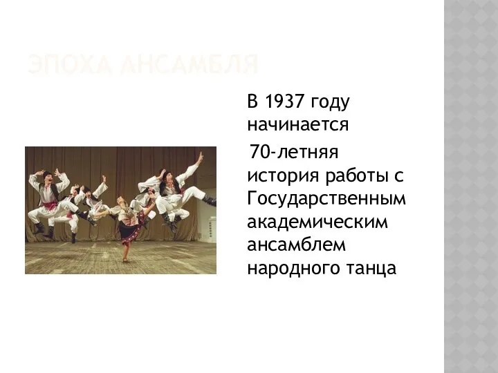 Эпоха ансамбля В 1937 году начинается 70-летняя история работы с Государственным академическим ансамблем народного танца