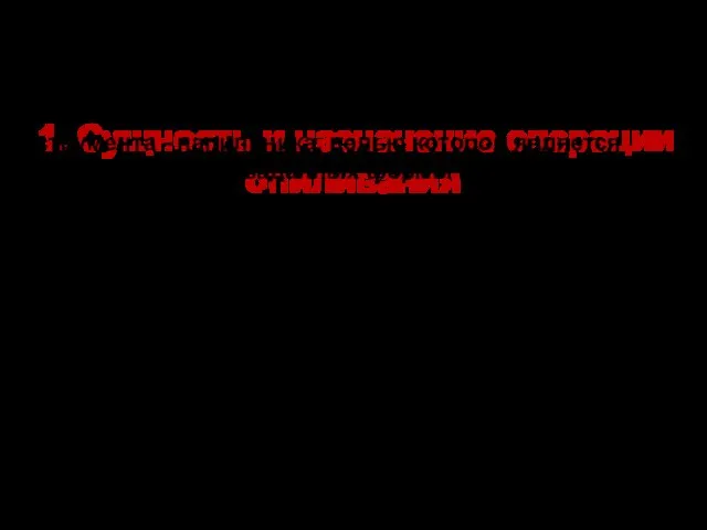 1. Сущность и назначение операции опиливания Опиливание - это операция по удалению с