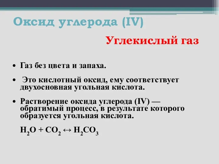 Оксид углерода (IV) Углекислый газ Газ без цвета и запаха.