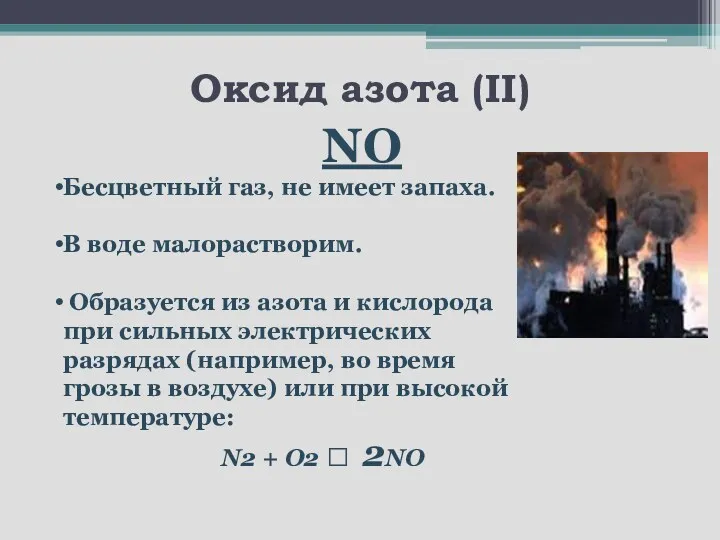 Оксид азота (II) NO Бесцветный газ, не имеет запаха. В