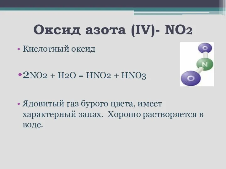 Оксид азота (IV)- NO2 Кислотный оксид 2NO2 + H2O =