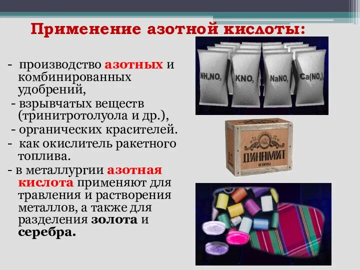 Применение азотной кислоты: - производство азотных и комбинированных удобрений, -