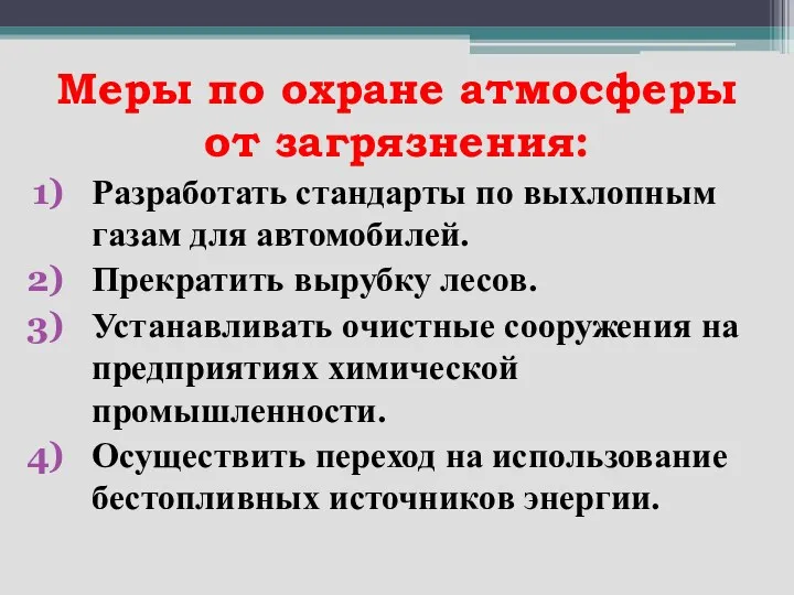 Меры по охране атмосферы от загрязнения: Разработать стандарты по выхлопным