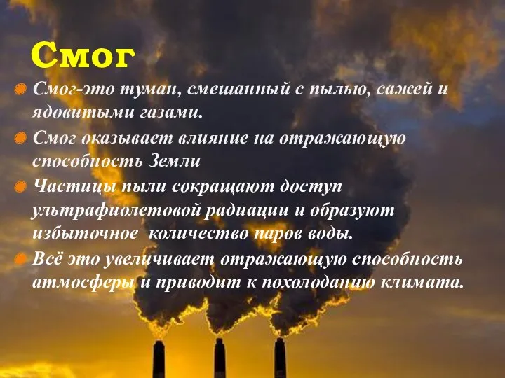 Последствия загрязнения атмосферы. Смог Смог-это туман, смешанный с пылью, сажей