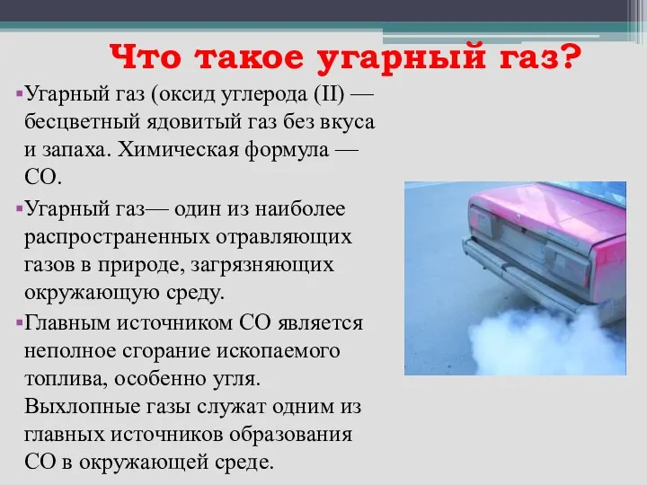 Что такое угарный газ? Угарный газ (оксид углерода (II) —