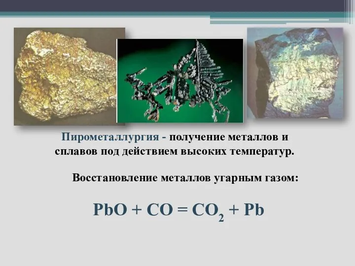 Пирометаллургия - получение металлов и сплавов под действием высоких температур.