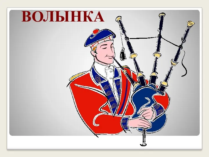 ВОЛЫНКА