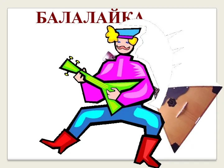 БАЛАЛАЙКА