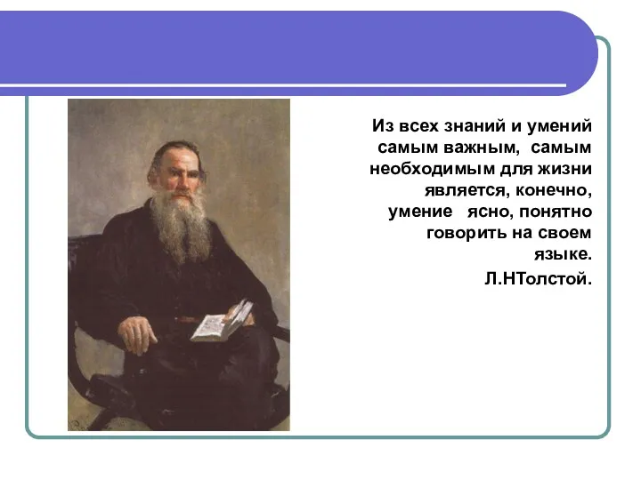 Из всех знаний и умений самым важным, самым необходимым для жизни является, конечно,