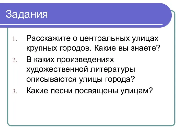 Задания Расскажите о центральных улицах крупных городов. Какие вы знаете? В каких произведениях