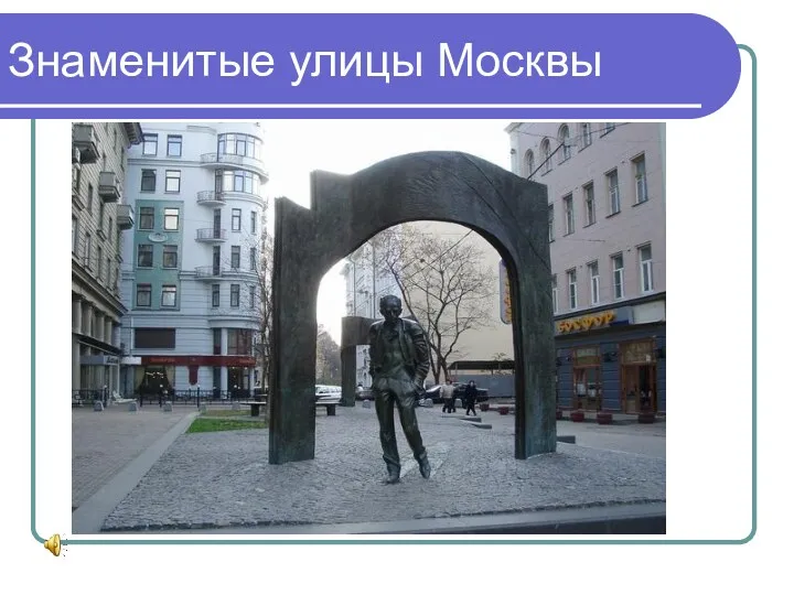 Знаменитые улицы Москвы