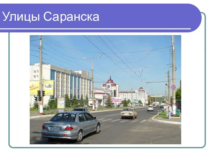 Улицы Саранска