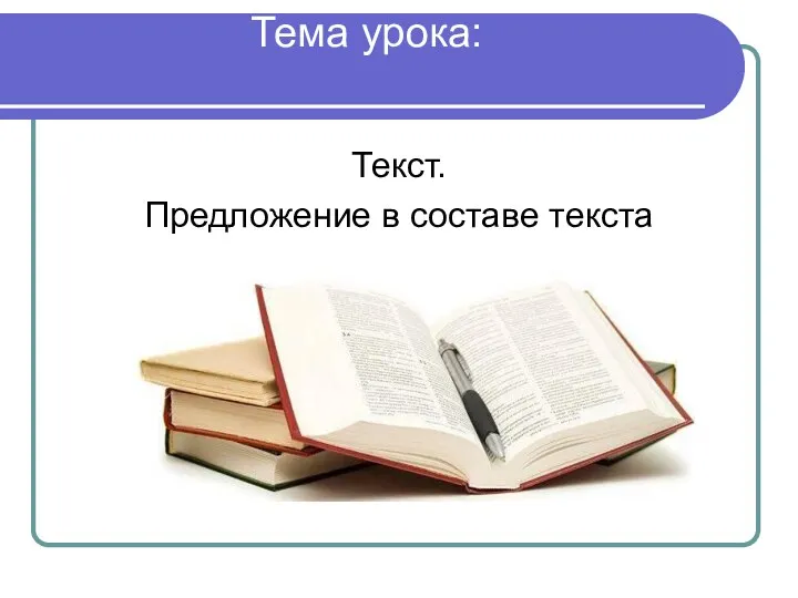 Тема урока: Текст. Предложение в составе текста