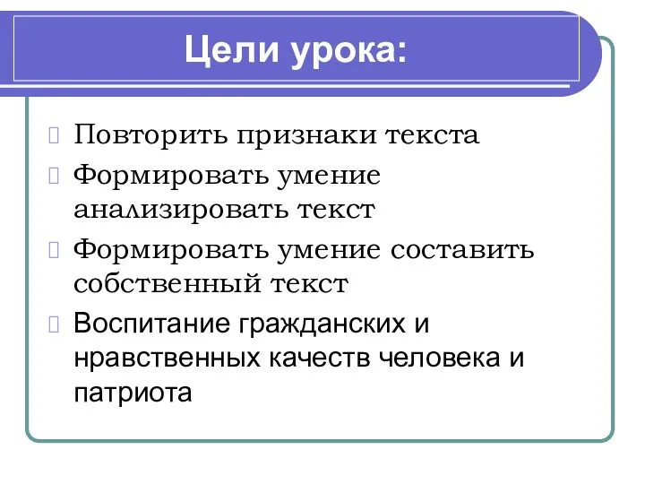 Цели урока: Повторить признаки текста Формировать умение анализировать текст Формировать умение составить собственный