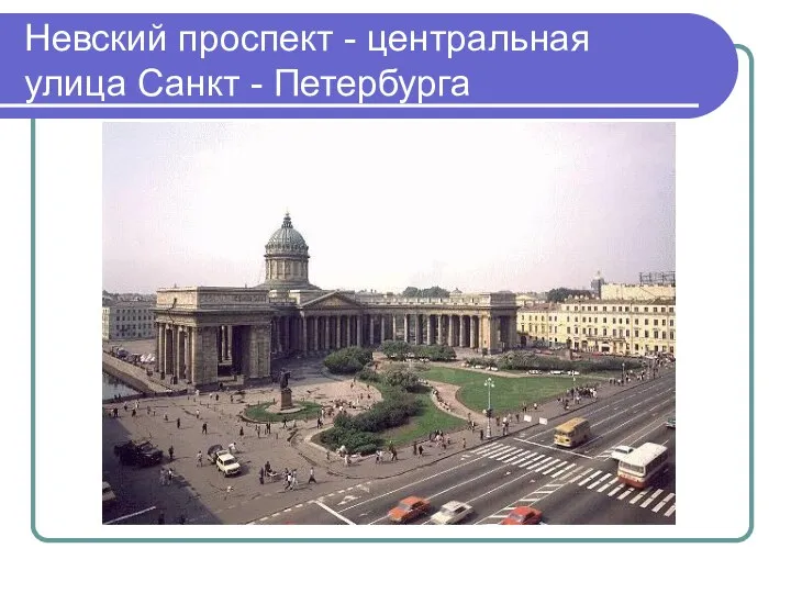 Невский проспект - центральная улица Санкт - Петербурга