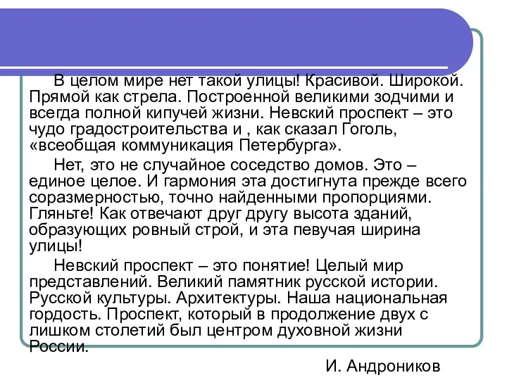 В целом мире нет такой улицы! Красивой. Широкой. Прямой как стрела. Построенной великими