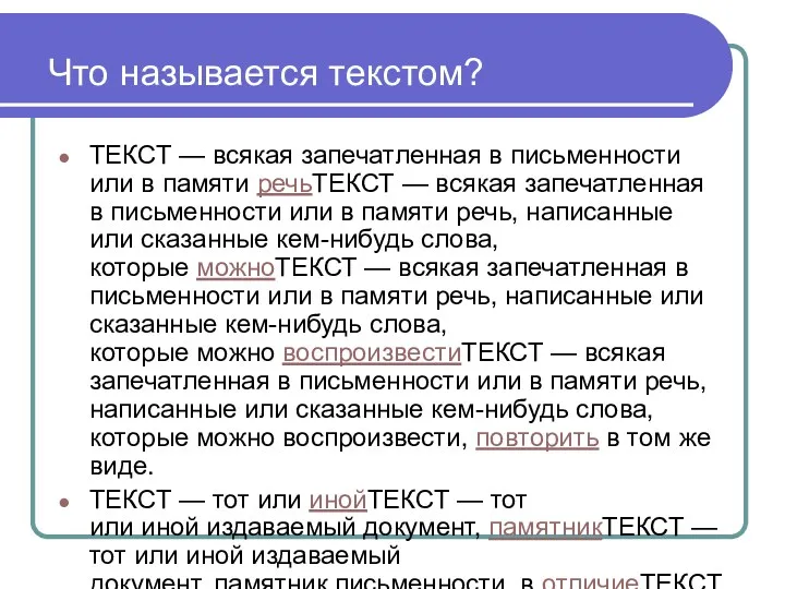 Что называется текстом? ТЕКСТ — всякая запечатленная в письменности или в памяти речьТЕКСТ