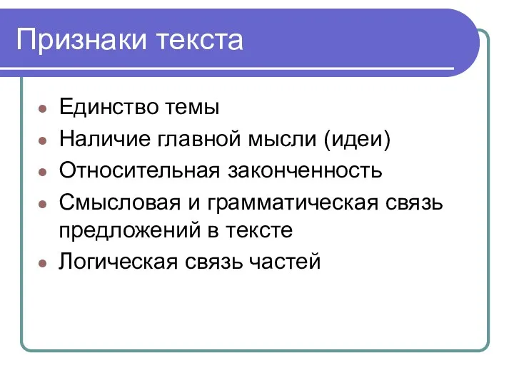 Признаки текста Единство темы Наличие главной мысли (идеи) Относительная законченность Смысловая и грамматическая