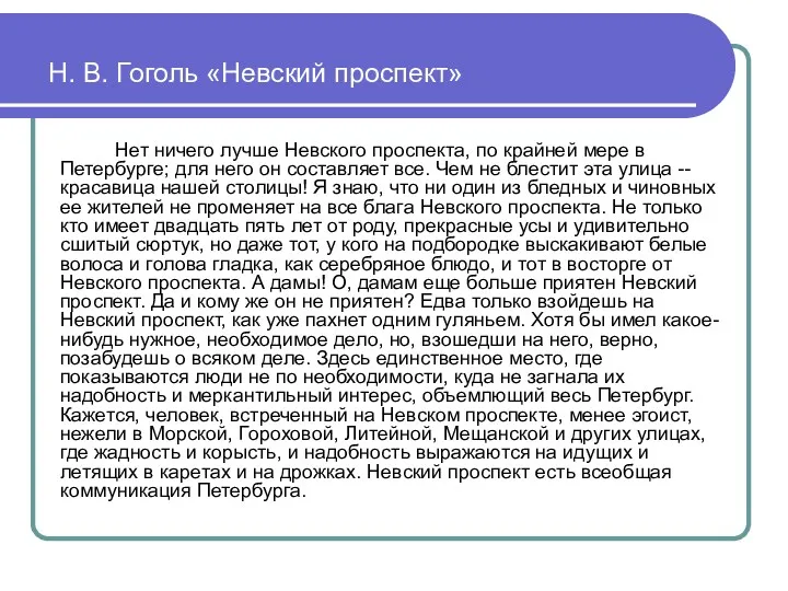 Н. В. Гоголь «Невский проспект» Нет ничего лучше Невского проспекта, по крайней мере