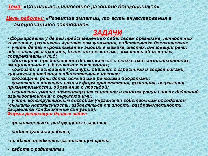 Цель работы: «Развитие эмпатии, то есть вчувствования в эмоциональное состояние».