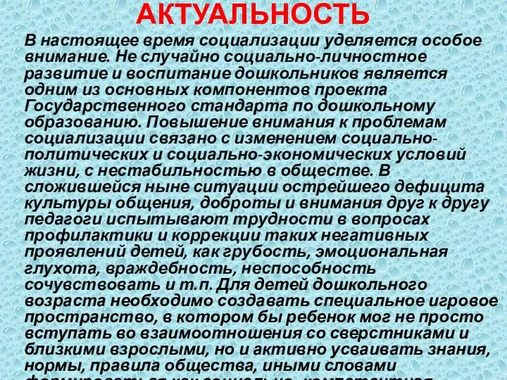 АКТУАЛЬНОСТЬ В настоящее время социализации уделяется особое внимание. Не случайно