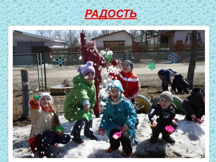 РАДОСТЬ