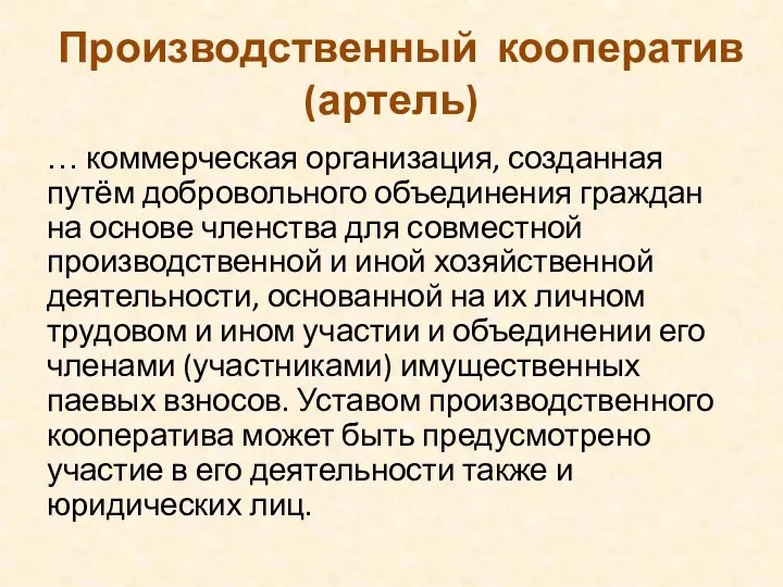 Производственный кооператив (артель) … коммерческая организация, созданная путём добровольного объединения